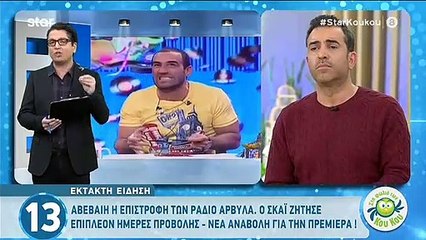 Είδηση «βόμβα» - Αβέβαιη η επιστροφή των «Ράδιο Αρβύλα»