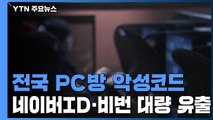 전국 PC방 21만 대를 '좀비 PC'로...네이버 검색어 조작 / YTN