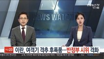 이란, 여객기 격추 후폭풍…'반정부 시위' 격화