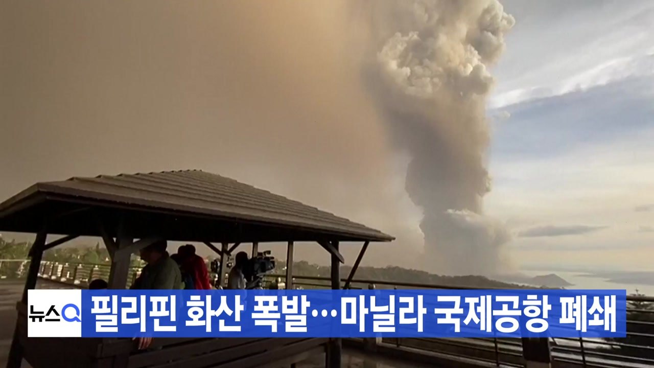 [YTN 실시간뉴스] 필리핀 화산 폭발...마닐라 국제공항 폐쇄 / YTN