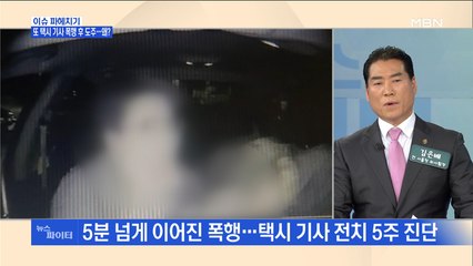 뉴스파이터-아버지뻘 되는 택시 기사 폭행한 20대 남성 "기억나지 않는다"
