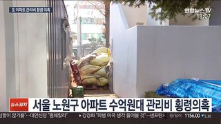아파트 관리비 횡령 의혹 잇달아…경찰 수사