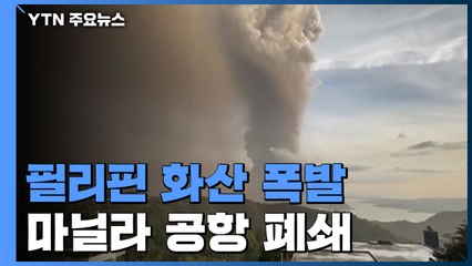 필리핀 화산 폭발...마닐라 공항 운항 차질·4만여 명 대피 / YTN