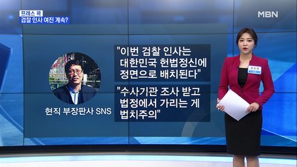 [MBN 프레스룸] 유호정의 프레스 콕 / '검찰 인사' 여진…이성윤 "검찰 개혁 동참해야"