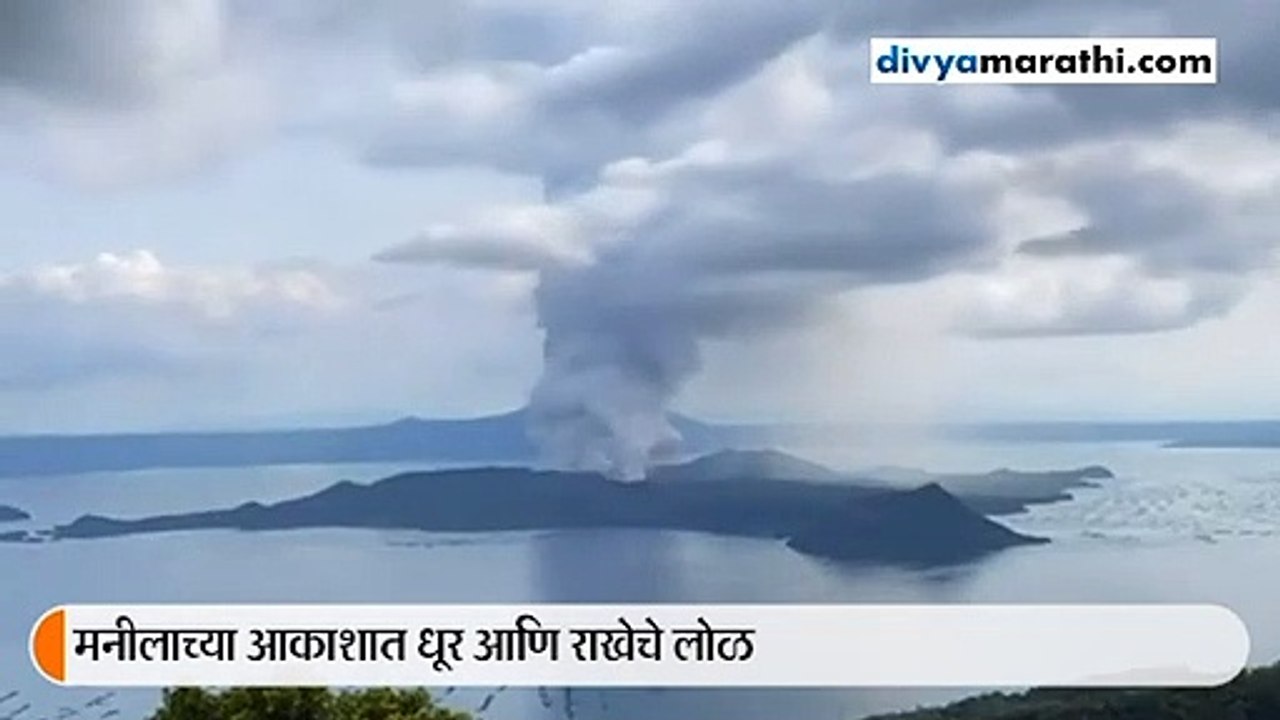 'ताल' ज्वालामुखी सक्रिय; तलावात त्सुनामीची शक्यता, 8000 जणांना सुरक्षितस्थळी हलवले