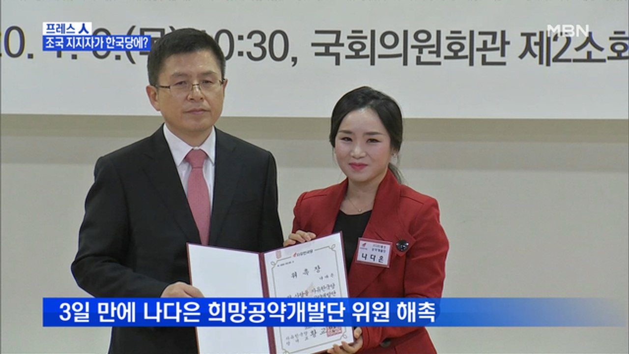 [MBN 프레스룸] 프레스 人 / 조국 지지자가 한국당에?