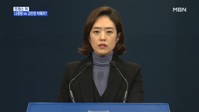 [MBN 프레스룸] 프레스 콕 / 나경원 VS 고민정 빅매치?