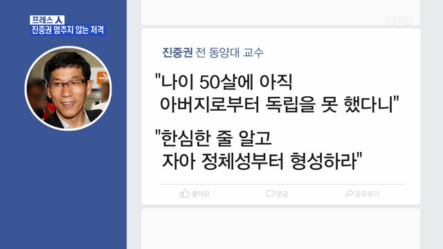 [MBN 프레스룸] 프레스 人 / 진중권 멈추지 않는 저격