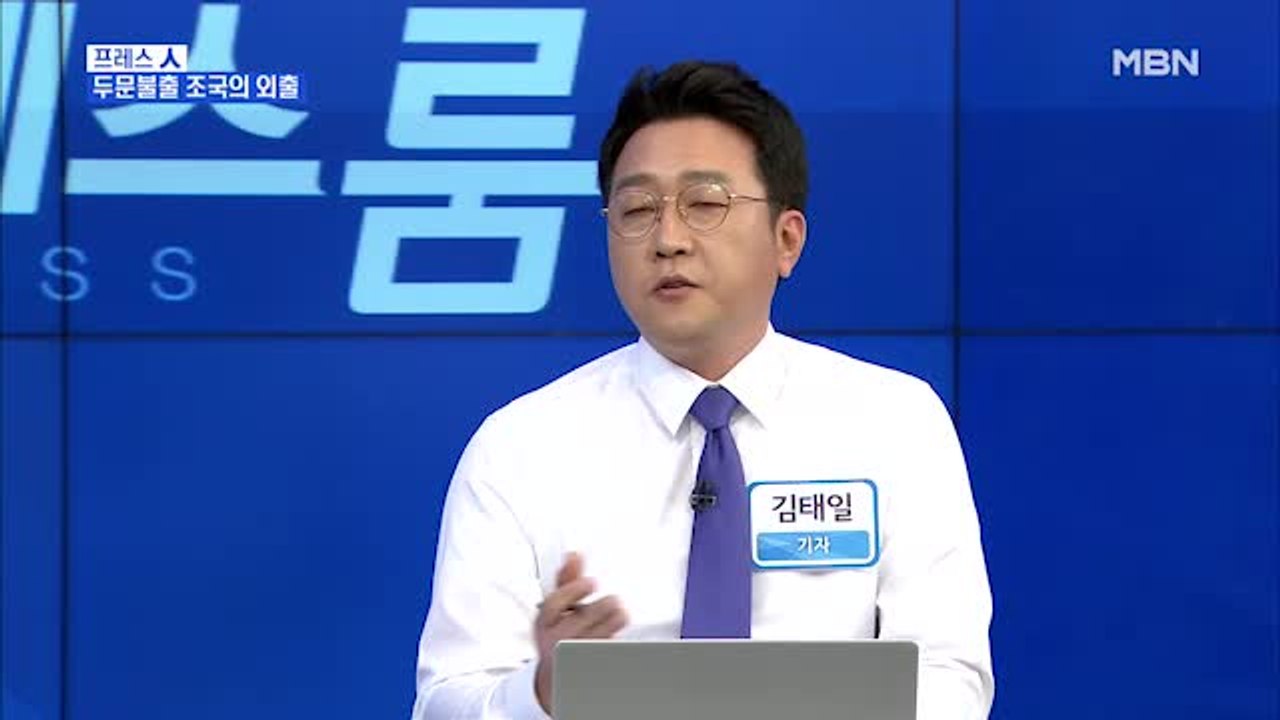 [MBN 프레스룸] 프레스 人 / 두문불출 조국의 외출
