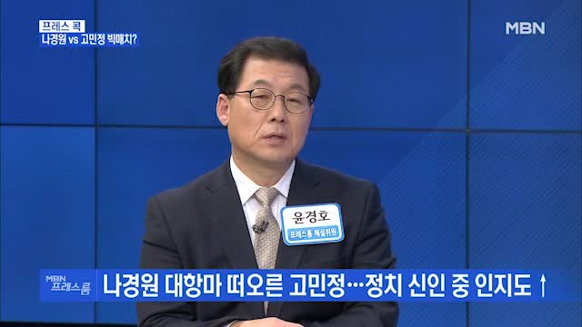 [MBN 프레스룸] 프레스 콕 / 나경원 VS 고민정 빅매치?