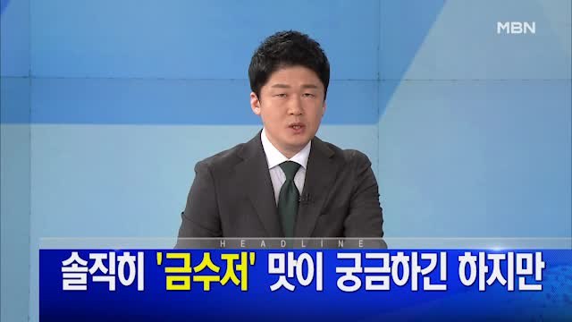 MBN 뉴스파이터-1월 13일 오프닝