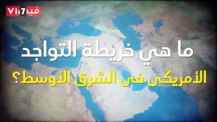 القواعد الأمريكية.. الخريطة الكاملة لمواقعها فى خرائط الشرق الأوسط