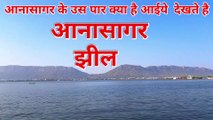 अजमेर शरीफ आनासागर झील Ana Sagar Lake Chopati Ajmer Sharif hazrul remo