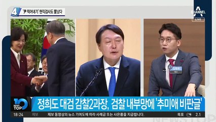 ‘尹 찍어내기’ 현직검사도 뿔났다