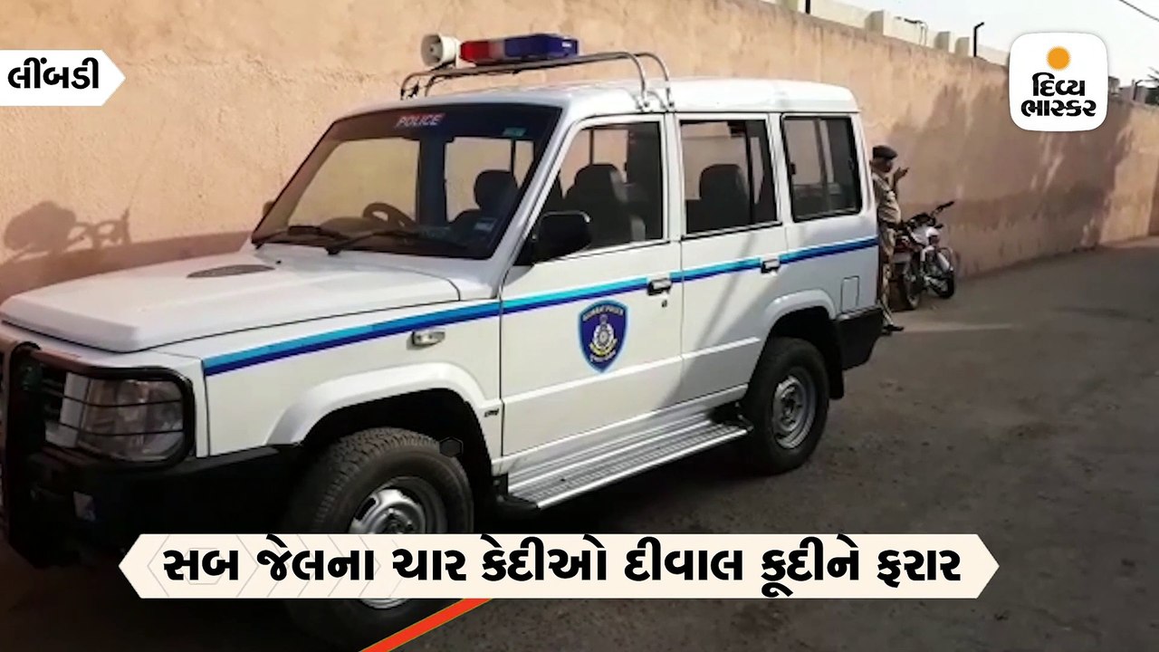 લીંબડી સબ જેલના ચાર કેદીઓ દીવાલ કૂદીને ફરાર થયા...