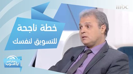 معايير يجب الانتباه إليها عند التسويق لنفسك