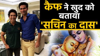 Mohammad Kaif calling himself 'Sudama' and Sachin Tendulkar as 'Lord Krishna' win hearts | वनइंडिया