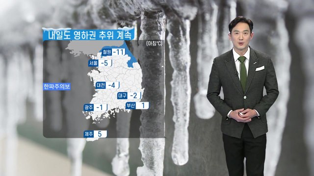 [날씨] 내일도 영하권 추위 계속...새벽~오후 곳곳 눈비 / YTN