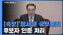 [속보] 국회, 정세균 국무총리 후보자 인준 처리 / YTN