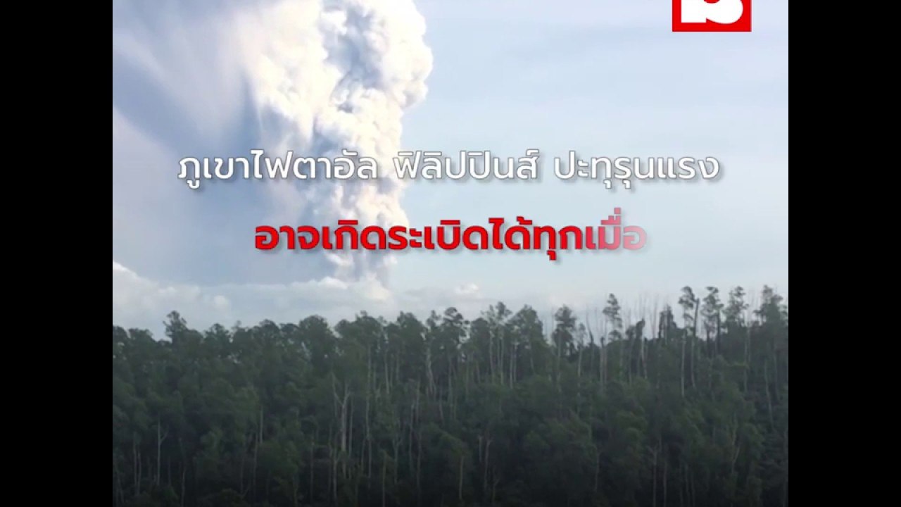 "ภูเขาไฟตาอัล" ในฟิลิปปินส์ ปะทุรุนแรง