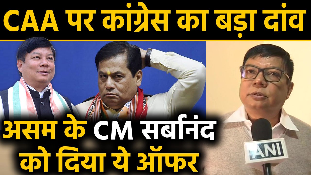 CAA पर Congress ने Assam के CM Sarbananda Sonowal को दिया बड़ा ऑफर | वनइंडिया हिंदी