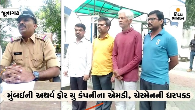 900 કરોડની છેતરપીંડી કરનાર મુંબઇની અથર્વ ફોર યુ કંપનીના એમડી, ચેરમેન સહિત 4ની ધરપકડ કરી