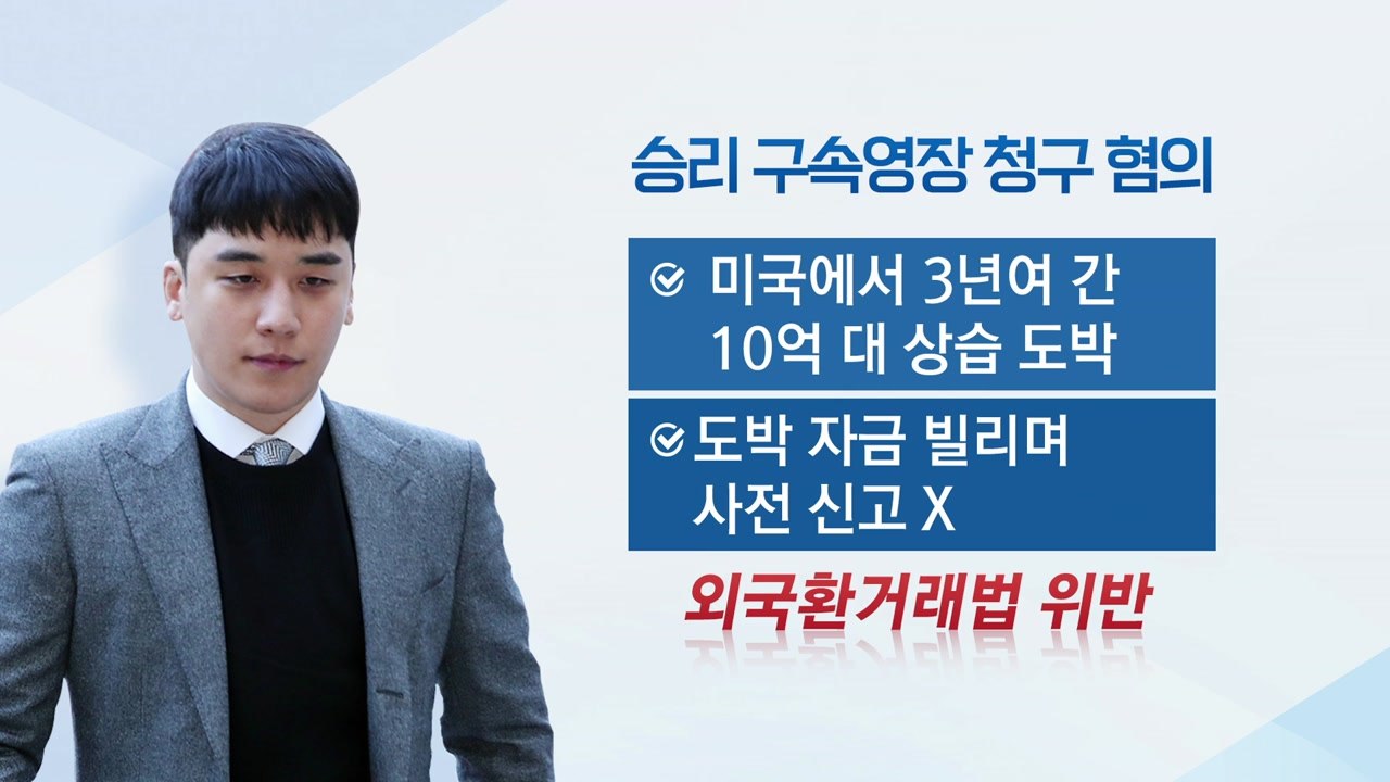 [기자브리핑] '버닝썬' 승리 두 번째 영장심사...'상습도박' 혐의 수사 탄력 받나...