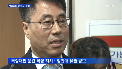 '재판 누설' 유해용 1심 무죄…사법농단 첫 판결