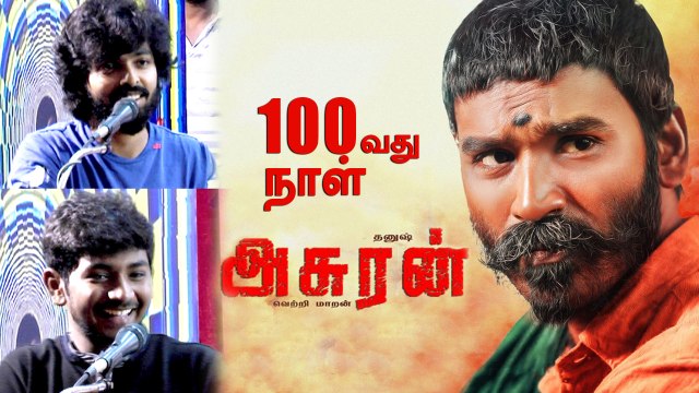 Asuran 100th Day Celebration | Ken Karunas | G.V.Prakash