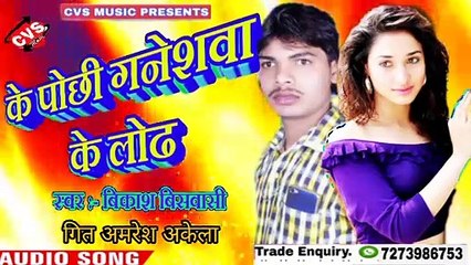 Ke Pochhi Ganeswa Ke Lodh Bhojpuri Bewafai Song | Vikash Biswasi / के पोछी गनेशवा के लोढ