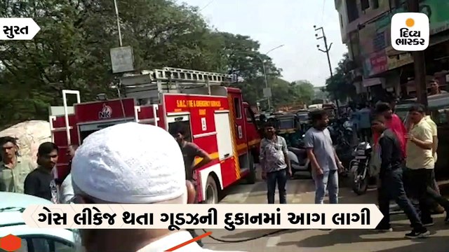 ઉધના રોડ નંબર 6 પર ગૂડઝની દુકાનમાં ગેસ લિકેઝથી લાગેલી આગ પર કાબૂ મેળવાયો