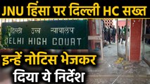 JNU Violence पर Delhi High Court में सुनवाई, Evidence के लिए Court ने भेजा Notice |वनइंडिया हिंदी