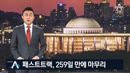 패스트트랙, 259일 만에 마무리…정세균 임명안도 가결