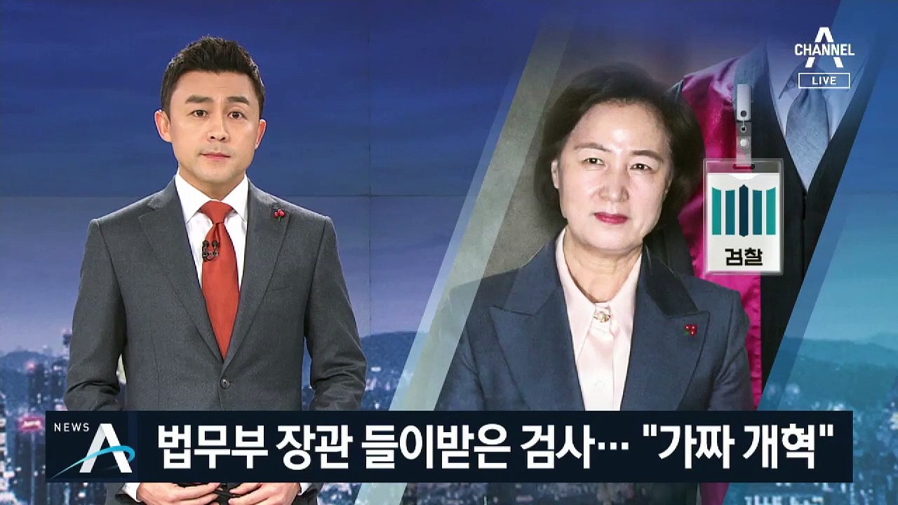 법무부 장관 들이받은 검사…추미애 겨냥 “가짜 개혁”