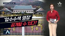 [팩트맨]‘압수수색 영장’ 공개할 수 있다?