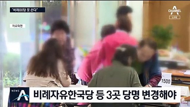 ‘비례○○당’ 사용 불허…한국당, 선관위 항의 방문