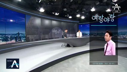 [여랑야랑]靑, 인권위로 조국 비리 ‘세탁?’ / 정봉주의 ‘저격대상 K’ 누구?