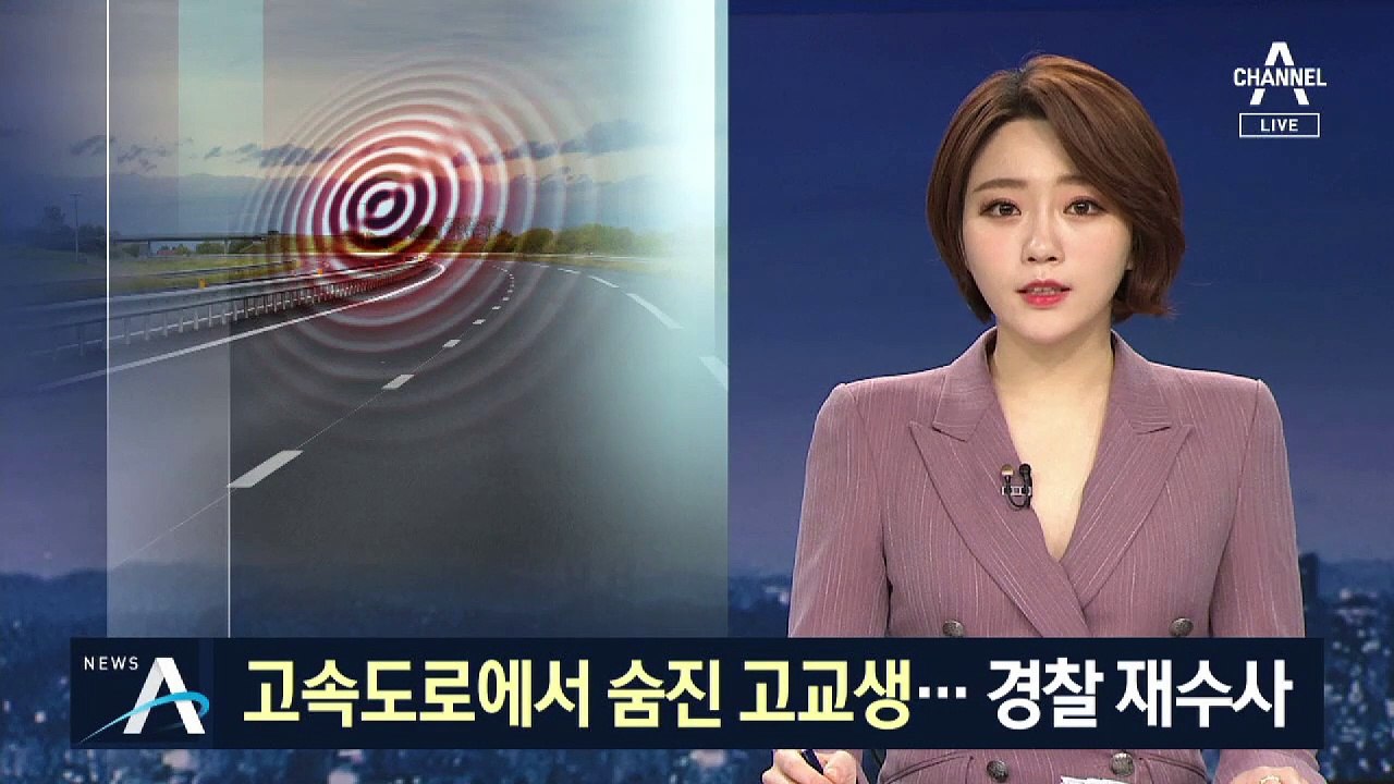 고속도로서 숨진 고교생…“학교 폭력” 주장에 재수사