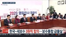 한국-새보수 '3원칙' 합의…보수통합 급물살