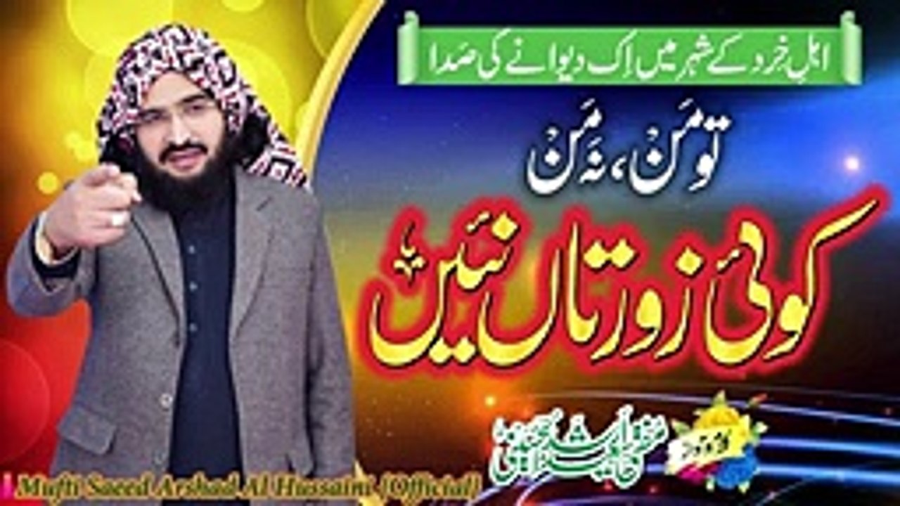 Tu man na man koi zor ta ni | Mufti Saeed Arshad  Al Hussaini | By Islamic hub