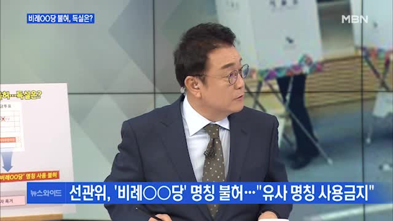 [백운기의 뉴스와이드] 선관위 '비례OO당' 불허 결론 "기등록 정당과 구별돼야"…득실은?