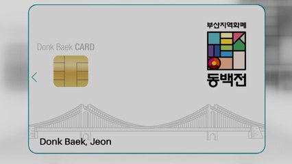 [부산] 지역 화폐 '동백전' 가입자 2만 명 돌파 / YTN
