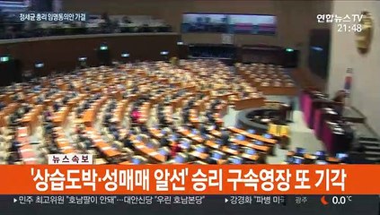 정세균 총리 인준안 가결…헌정사상 첫 국회의장 출신