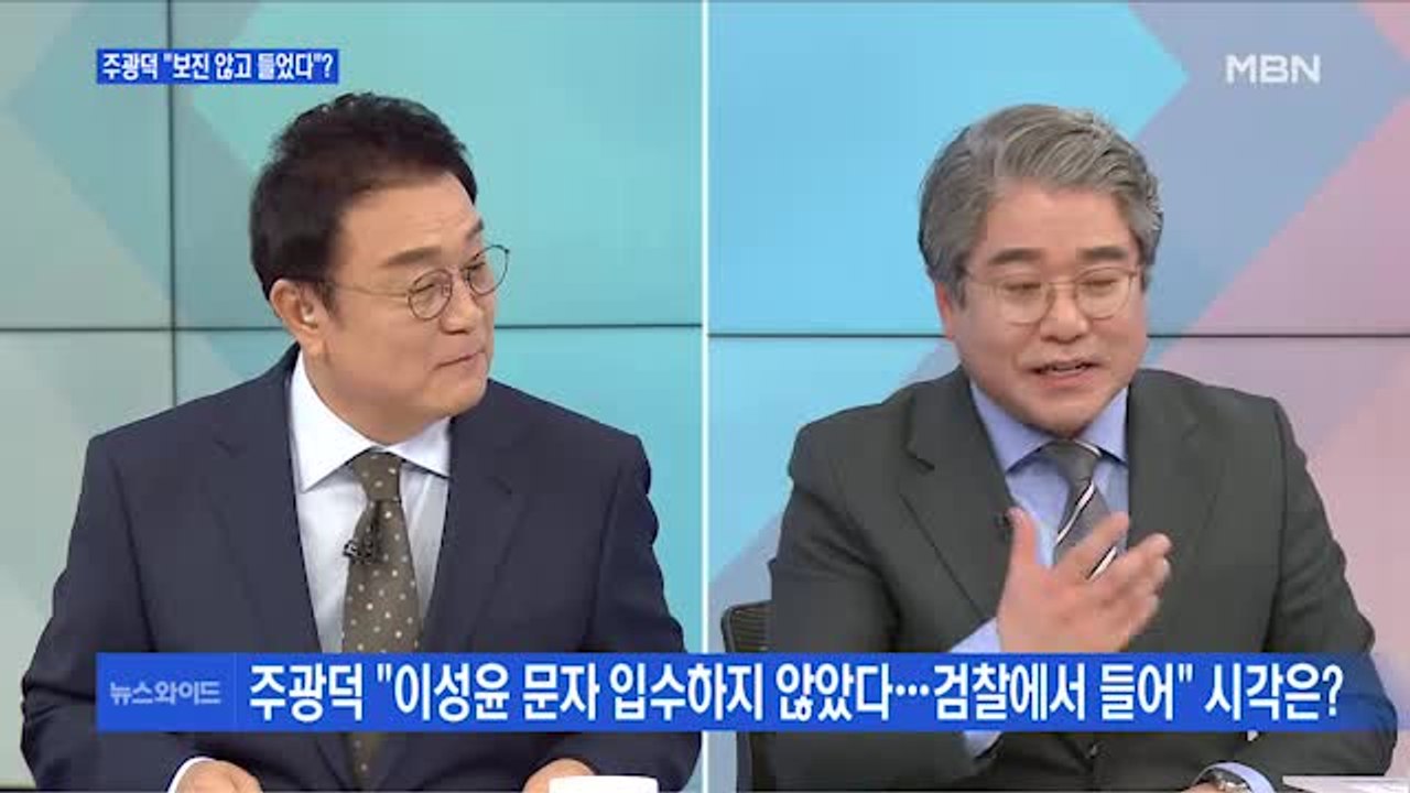 [백운기의 뉴스와이드] 주광덕 "조롱 문자" vs 법무부 "선 넘어" 시각은?