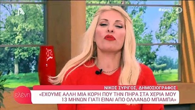 Νίκος Συρίγος: Όλα όσα εξομογήθηκε στην Ελένη Μενεγάκη