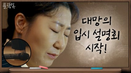 대치고 센터, 천하의 라미란도 떨게 만드는 입시설명회