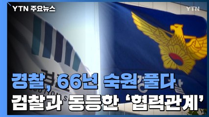 경찰, 66년 숙원 풀다...'검찰과 동등한 협력 관계' / YTN