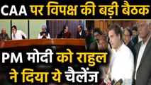 CAA पर  Opposition parties की बैठक, Sonia-Rahul ने PM Modi पर ऐसे बोला हमला | वनइंडिया हिंदी