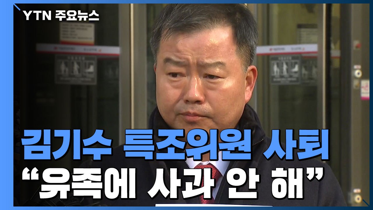 김기수 특조위원 사퇴..."세월호 유족에 사과 안 해" / YTN