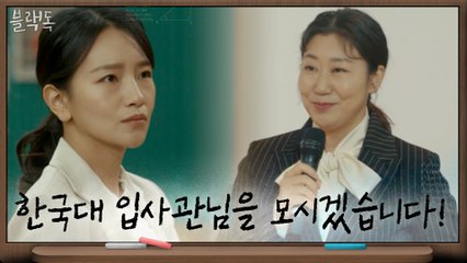 후끈후끈♨ 한국대 입사관 등장에 입시설명회는 大성공!